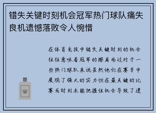 错失关键时刻机会冠军热门球队痛失良机遗憾落败令人惋惜