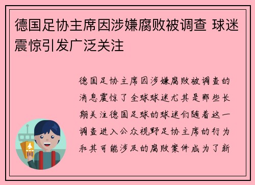 德国足协主席因涉嫌腐败被调查 球迷震惊引发广泛关注