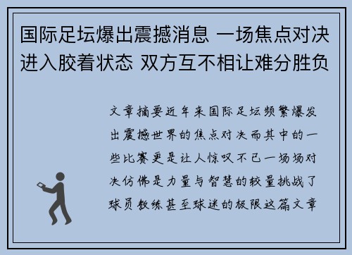 国际足坛爆出震撼消息 一场焦点对决进入胶着状态 双方互不相让难分胜负