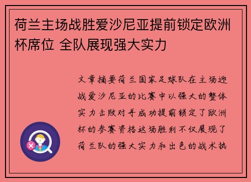 荷兰主场战胜爱沙尼亚提前锁定欧洲杯席位 全队展现强大实力