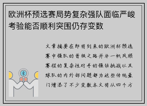 欧洲杯预选赛局势复杂强队面临严峻考验能否顺利突围仍存变数