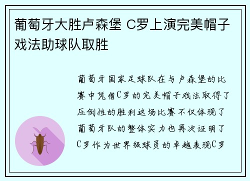 葡萄牙大胜卢森堡 C罗上演完美帽子戏法助球队取胜