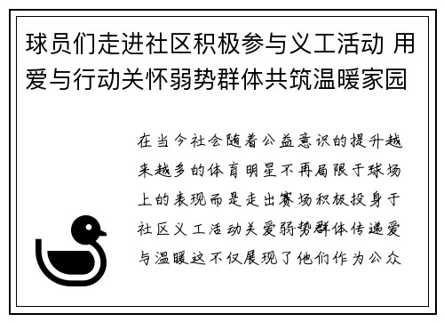 球员们走进社区积极参与义工活动 用爱与行动关怀弱势群体共筑温暖家园