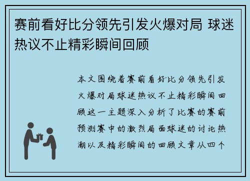 赛前看好比分领先引发火爆对局 球迷热议不止精彩瞬间回顾