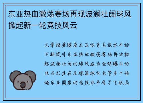 东亚热血激荡赛场再现波澜壮阔球风掀起新一轮竞技风云