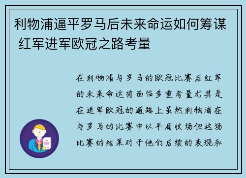 利物浦逼平罗马后未来命运如何筹谋 红军进军欧冠之路考量