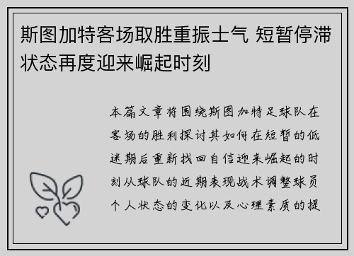 斯图加特客场取胜重振士气 短暂停滞状态再度迎来崛起时刻