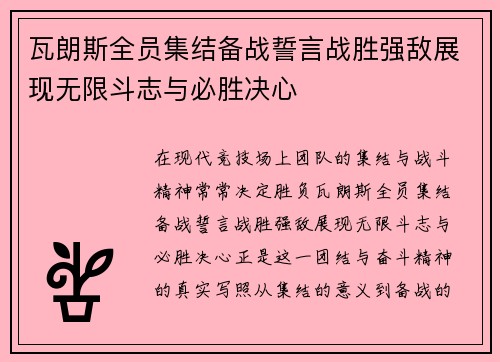 瓦朗斯全员集结备战誓言战胜强敌展现无限斗志与必胜决心