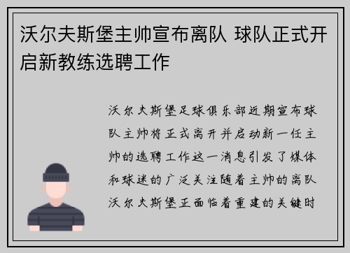 沃尔夫斯堡主帅宣布离队 球队正式开启新教练选聘工作