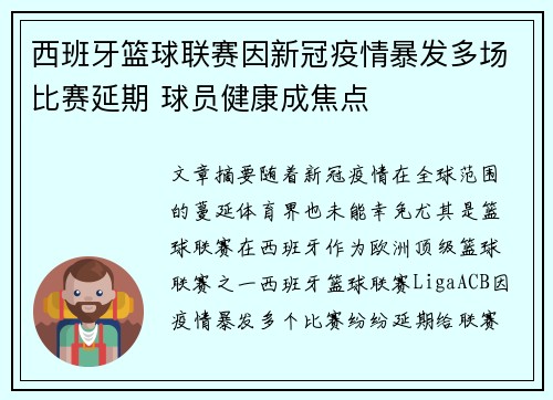 西班牙篮球联赛因新冠疫情暴发多场比赛延期 球员健康成焦点