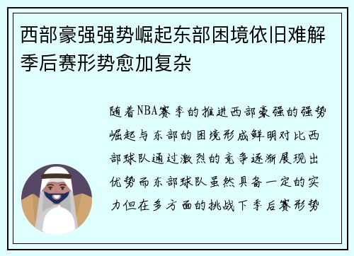 西部豪强强势崛起东部困境依旧难解季后赛形势愈加复杂