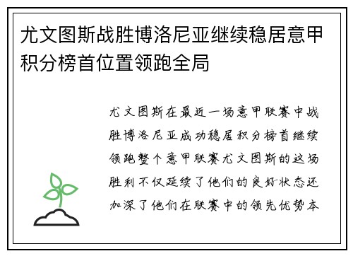 尤文图斯战胜博洛尼亚继续稳居意甲积分榜首位置领跑全局