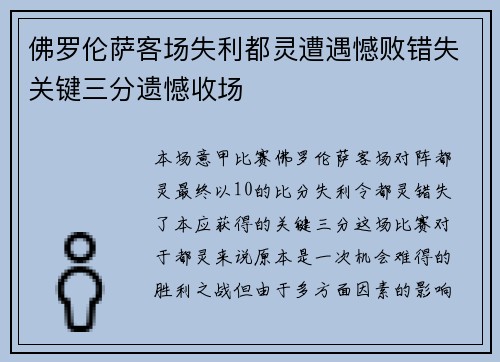 佛罗伦萨客场失利都灵遭遇憾败错失关键三分遗憾收场