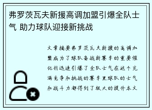 弗罗茨瓦夫新援高调加盟引爆全队士气 助力球队迎接新挑战