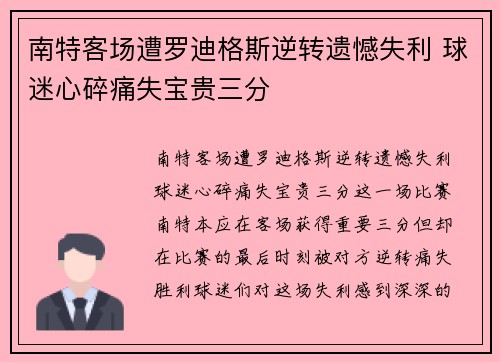 南特客场遭罗迪格斯逆转遗憾失利 球迷心碎痛失宝贵三分