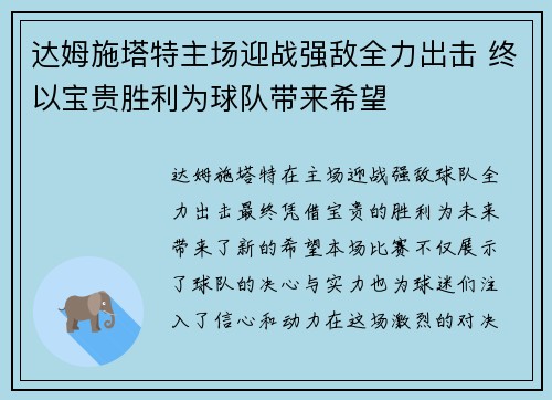 达姆施塔特主场迎战强敌全力出击 终以宝贵胜利为球队带来希望