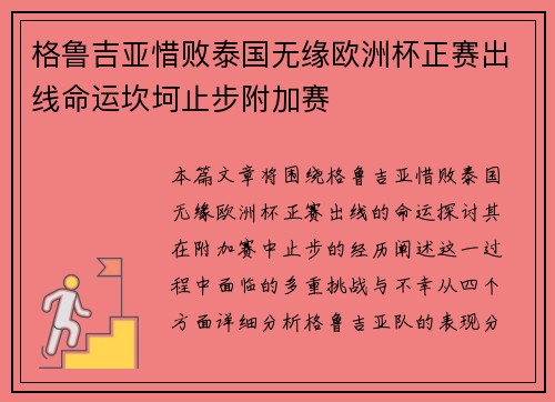 格鲁吉亚惜败泰国无缘欧洲杯正赛出线命运坎坷止步附加赛