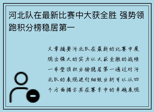 河北队在最新比赛中大获全胜 强势领跑积分榜稳居第一