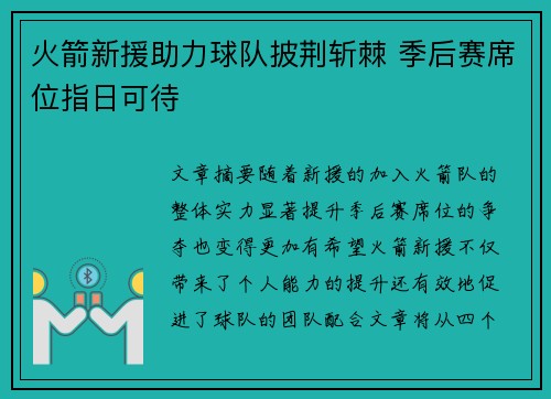 火箭新援助力球队披荆斩棘 季后赛席位指日可待