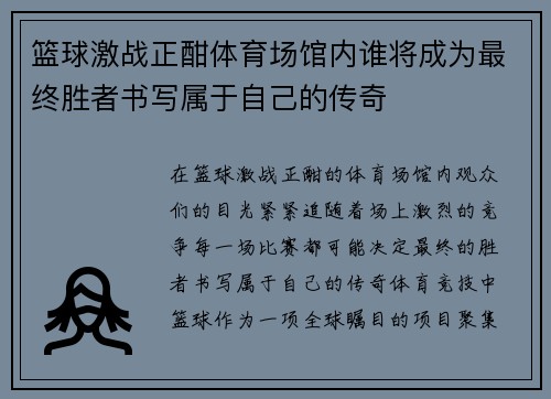 篮球激战正酣体育场馆内谁将成为最终胜者书写属于自己的传奇