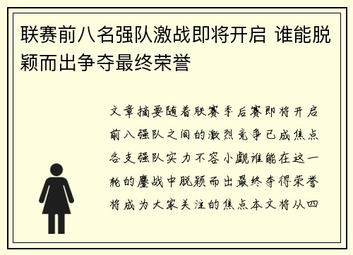 联赛前八名强队激战即将开启 谁能脱颖而出争夺最终荣誉