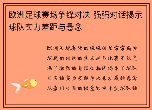 欧洲足球赛场争锋对决 强强对话揭示球队实力差距与悬念