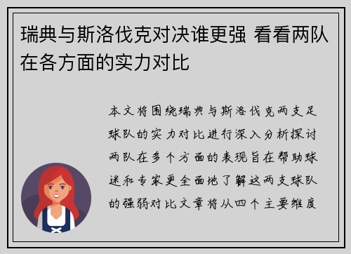 瑞典与斯洛伐克对决谁更强 看看两队在各方面的实力对比