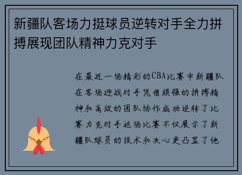 新疆队客场力挺球员逆转对手全力拼搏展现团队精神力克对手