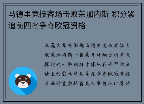 马德里竞技客场击败莱加内斯 积分紧追前四名争夺欧冠资格