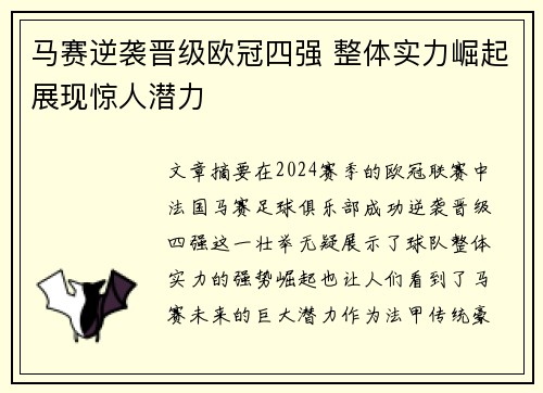 马赛逆袭晋级欧冠四强 整体实力崛起展现惊人潜力