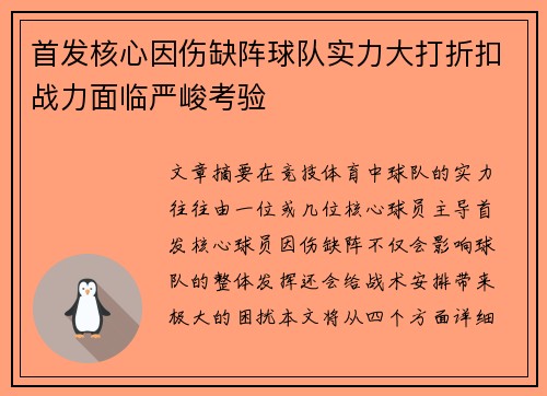 首发核心因伤缺阵球队实力大打折扣战力面临严峻考验