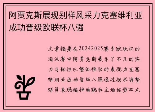 阿贾克斯展现别样风采力克塞维利亚成功晋级欧联杯八强