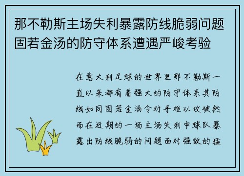 那不勒斯主场失利暴露防线脆弱问题固若金汤的防守体系遭遇严峻考验